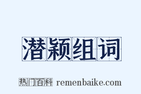 潜颖组词是什么意思的图片